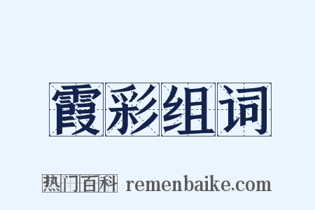 霞彩组词是什么意思的图片